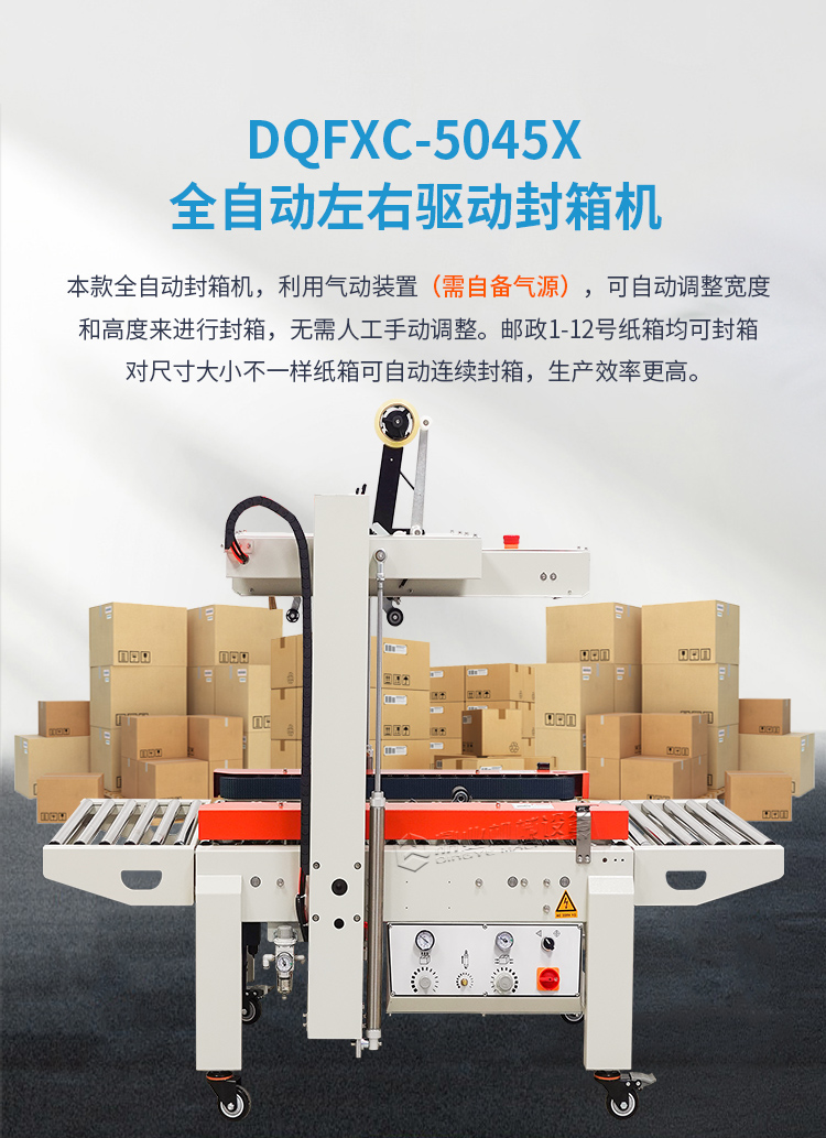 DQFXC-5045X全自動左右驅動封箱機（迷你型）2025_01.jpg